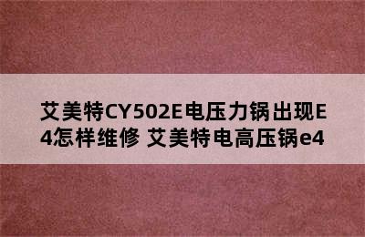 艾美特CY502E电压力锅出现E4怎样维修 艾美特电高压锅e4